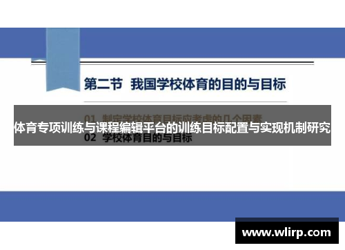 体育专项训练与课程编辑平台的训练目标配置与实现机制研究