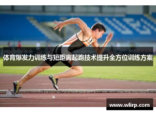 体育爆发力训练与短距离起跑技术提升全方位训练方案