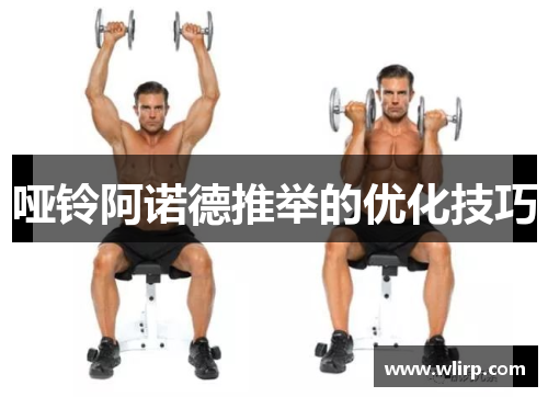 哑铃阿诺德推举的优化技巧