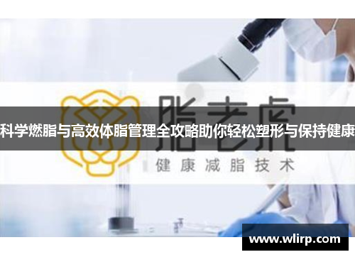 科学燃脂与高效体脂管理全攻略助你轻松塑形与保持健康