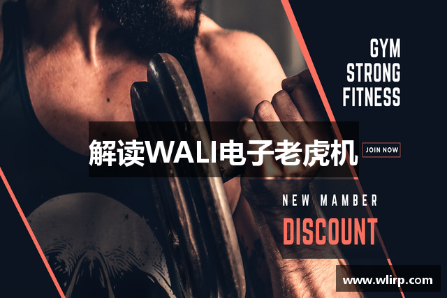 解读WALI电子老虎机
